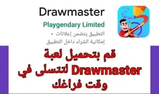 تحميل لعبة drawmaster