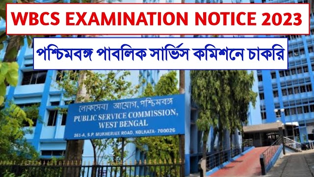 WBPSC Civil Service Examination Notice 2023 | পশ্চিমবঙ্গ পাবলিক সার্ভিস কমিশনে প্রচুর কর্মী নিয়োগ |
