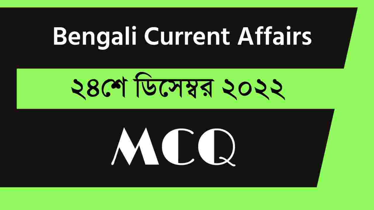 24th December 2022 Current Affairs in Bengali