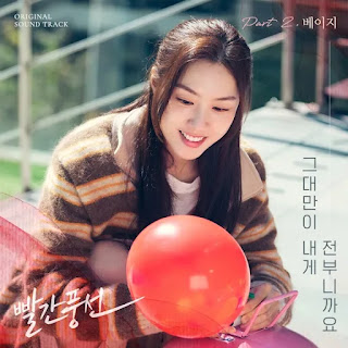 Beige (베이지) - Because You're My Everything To Me (그대만이 내게 전부니까요) Red Balloon OST Part 2