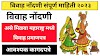 विवाह नोदणी संपूर्ण माहिती Vivah Nodani