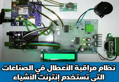 نظام مراقبة الأعطال في الصناعات التي تستخدم إنترنت الأشياء