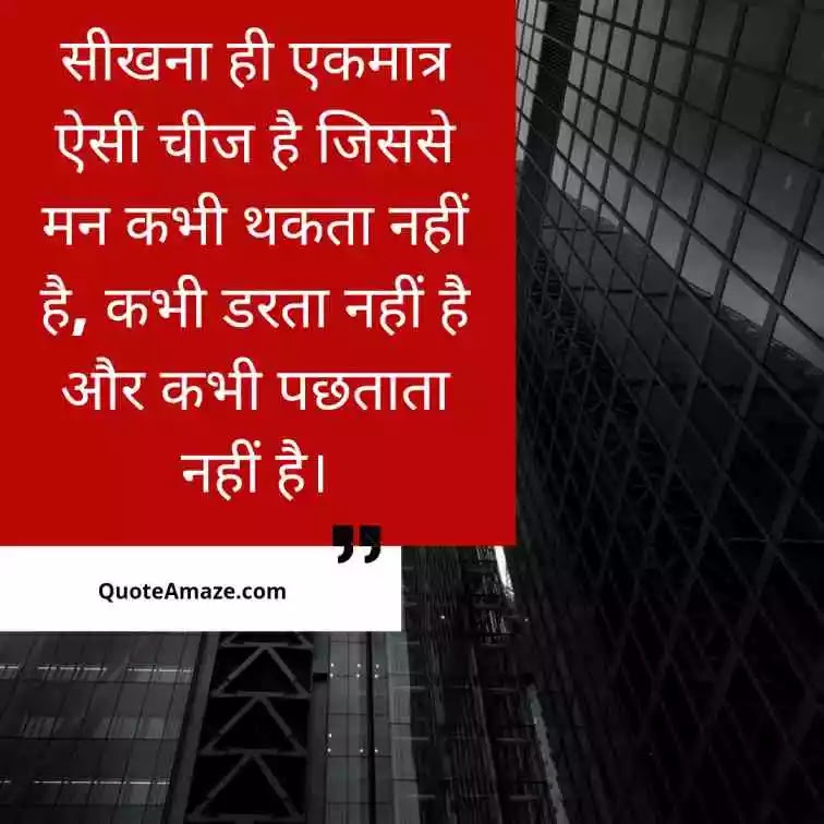 Learning-Life-Motivational-Quotes-in-Hindi-QuoteAmaze