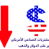 حركة منتظرة على الدولار والذهب تزامنا مع نتائج مؤشر مديري المشتريات الصناعي الأمريكي ISM