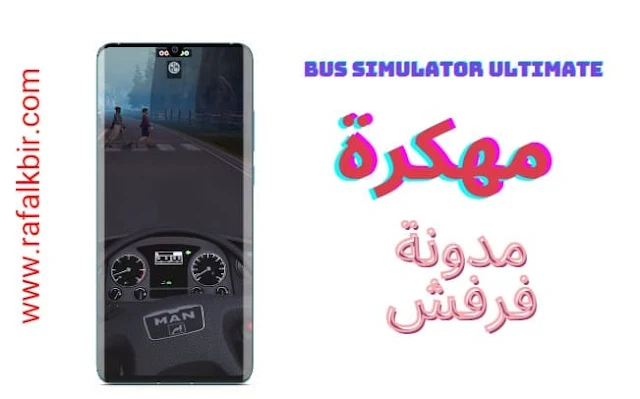 تحميل لعبة Bus Simulator Ultimate مهكرة للكمبيوتر