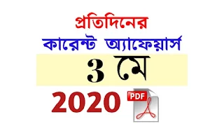 3rd May Current Affairs in Bengali pdf