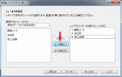 ［使用できるフィールド］から全フィールドを［レイアウト／レポートの表示フィールド］に移動します