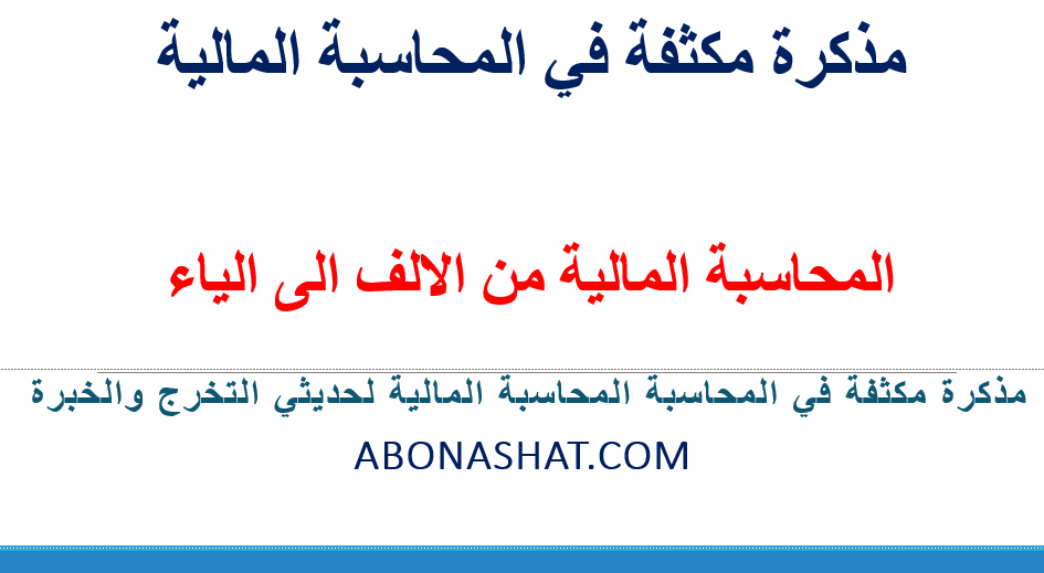 كورس المحاسبة المالية للعملية للمحاسبين حديثي التخرج | دورة المحاسبة المالية الشاملة   |مذكرة مكثفة فى المحاسبة المالية