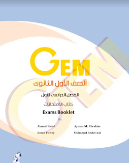 كتيب المراجعة النهائية من جيم الصف الأول الثانوي Exams booklet الترم الاول