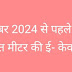 31 दिसंबर 2024 से पहले करवा लें विद्युत मीटर की ई- केवाईसी