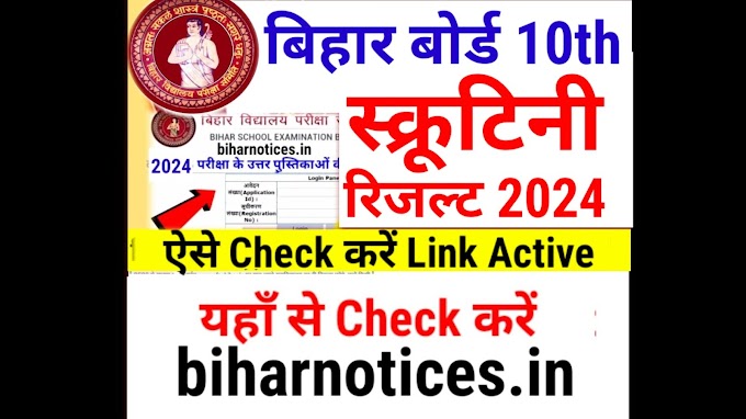 BSEB 10th Scrutiny Result 2024 Bihar Board Class 10 | Bihar Board Matric Scrutiny Result 2024 Kab Aayega 