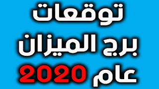 توقعات برج الميزان عام 2020