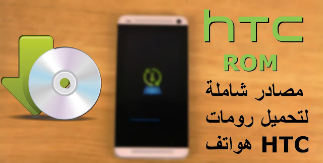 3 مواقع لتحميل رومات هواتف HTC الرسمية والمعدلة | HTC ROM - FIRMWARE