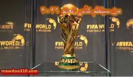 من سينظم كأس العالم 2026