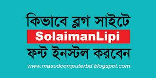 How to Install SolaimanLipi Bengali Font on Blogs Site Bangla