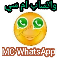 WhatsApp Mc تحميل إم سي واتساب 2020 اخر اصدار 8.5 للأندرويد ضد الحظر