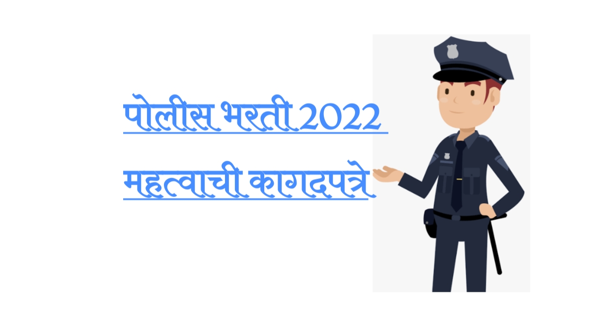 à¤ªà¥à¤²à¥à¤¸ à¤­à¤°à¤¤à¥ à¤®à¤¹à¤¤à¥à¤µà¤¾à¤à¥ à¤à¤¾à¤à¤¦à¤ªà¤¤à¥à¤°à¥ à¤à¥à¤£à¤¤à¥ 2022 |  Police Bharati Mahatavachi Kagadpatre Konti 2022