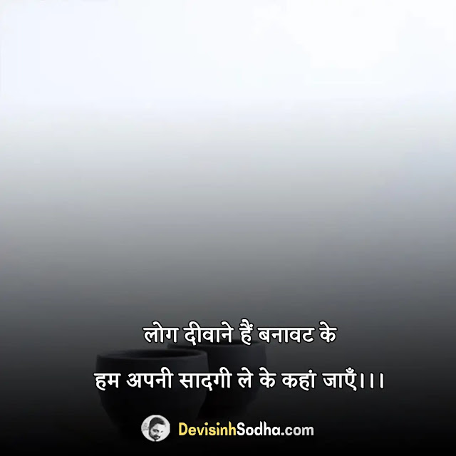 सादगी शायरी 299+ Sadgi Shayari in Hindi 2023
