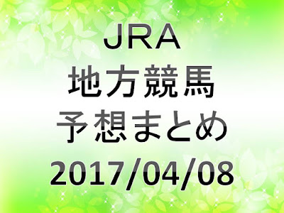 JRA・地方競馬 予想まとめ（４/８）