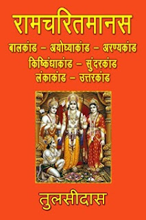 tulsidas ka jeevan parichay Ramcharitmanas