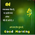 Good Morning Quotes, Wishes, and subvichar for whatsapp and facebook in Hindi [HD]