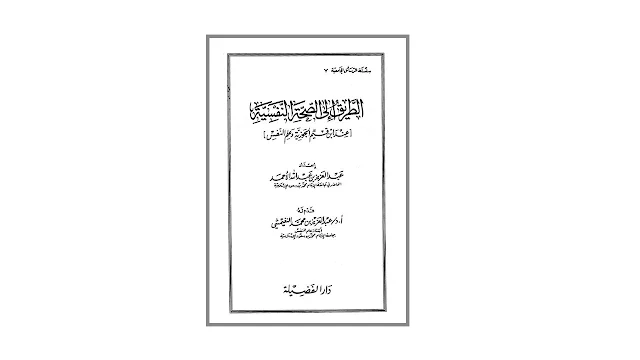 الطريق إلى الصحة النفسية-عند إبن قيم الجوزية وعلم النفس- PDF