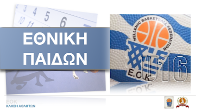 EOK | Παίδων: Προπόνηση για το Κλιμάκιο Νότου