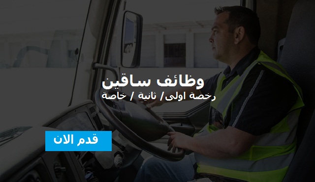 وظائف سائقين فرص عمل وتوظيف للسائقين اولى/ ثانية / خاصة - التقديم الان