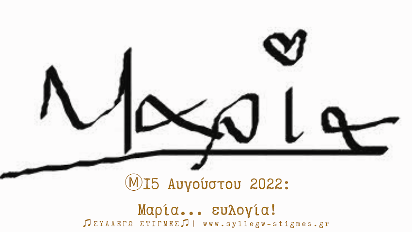 Ⓜ️15 Αυγούστου 2022: Μαρία... ευλογία! 