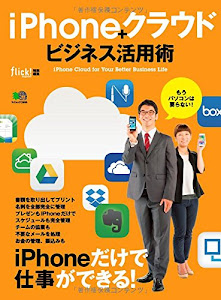 iPhoneクラウドビジネス活用術 (エイムック 2905)