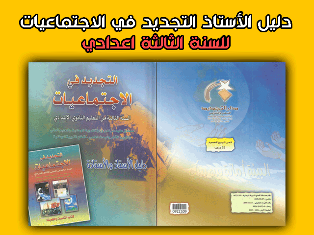 دليل الاستاذ التجديد في الاجتماعيات للسنة الثالثة اعدادي