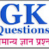 सामान्य ज्ञान भाग- 22 General Knowledge in hindi