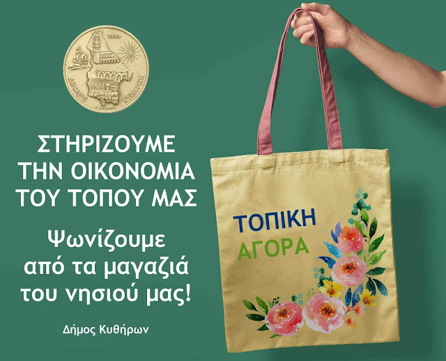 ΔΗΜΟΣ ΚΥΘΗΡΩΝ:ΣΤΗΡΙΖΟΥΜΕ ΤΗΝ ΟΙΚΟΝΟΜΙΑ ΤΟΥ ΤΟΠΟΥ ΜΑΣ