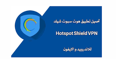 تحميل تطبيق Vpn Hotspot Shield  للاجهزه التي تعمل بنظام الاندرويد