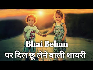 Bhai Behan Status, Bhai Behan Shayari, Bhai Behan Status-Shayari, Bhai Behan Shayari, Quotes Hindi, भाई बहिन शायरी