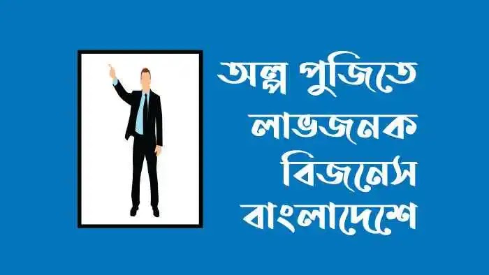 অল্প পুজিতে লাভজনক ব্যবসা বাংলাদেশ