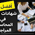 ماهي أفضل 7 شهادات مهنية في المحاسبة و المراجعة للمحاسبين؟ ماهي أفضل 7 شهادات مهنية في المحاسبة و المراجعة للمحاسبين؟