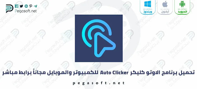 تحميل برنامج اوتو كليكر Auto Clicker Pro النسخة المدفوعة مجانًا