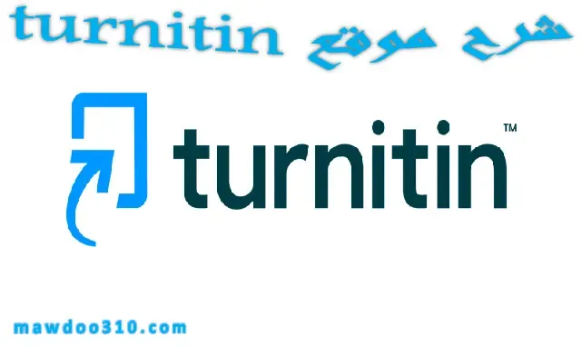 شرح موقع turnitin