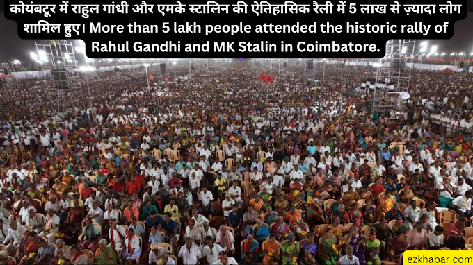 कोयंबटूर में राहुल गांधी और एमके स्टालिन की ऐतिहासिक रैली में 5 लाख से ज़्यादा लोग शामिल हुए। More than 5 lakh people attended the historic rally of Rahul Gandhi and MK Stalin in Coimbatore.