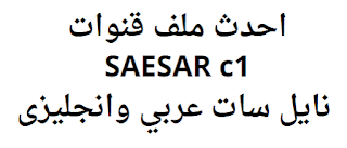 احدث ملف قنوات SAESAR c1 2024 نايل سات عربي وانجليزى