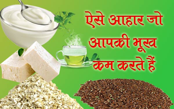 ऐसे आहार, जो आपकी भूख को कम करें (Some foods which decrease your hunger)