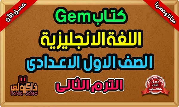 تحميل كتاب Gem للصف الاول الاعدادى 2024 PDF الترم الثانى