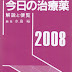 結果を得る 今日の治療薬 2008年版―解説と便覧 PDF