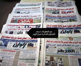 الصحف السودانية السياسية الصادرة صباح اليوم الجمعة 15/أبريل/2022