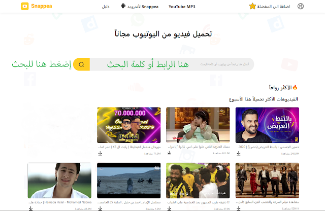 Snappea موقع مجاني لتنزيل الفيديوهات من اليوتيوب