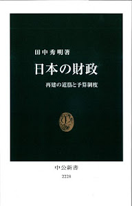 日本の財政 (中公新書)