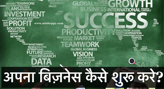 Business Kaise kare in Hindi