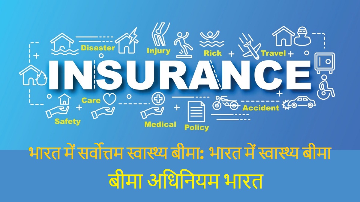 INSURANCE: LIFE INSURANCE | INSURANCE IN INDIA | भारत में सर्वोत्तम स्वास्थ्य बीमा