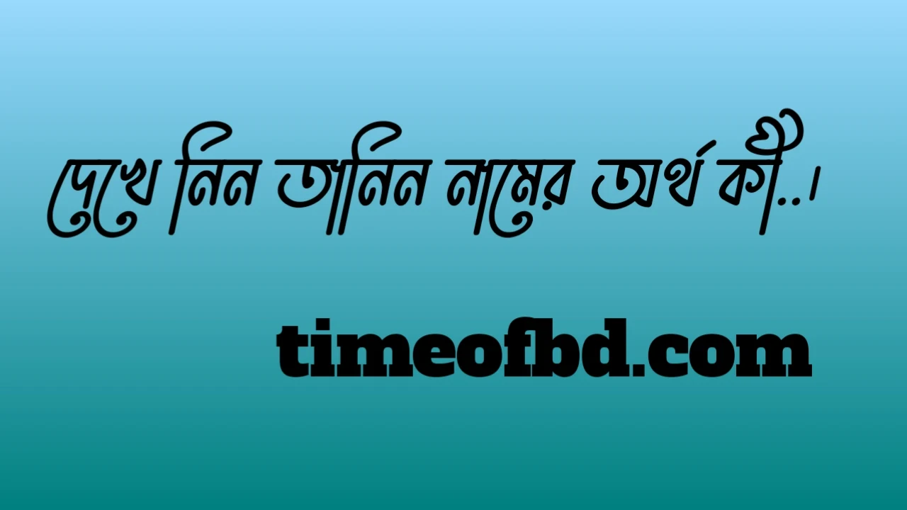 তানিন নামের অর্থ কি, তানিন নামের বাংলা অর্থ কি, তানিন নামের আরবি অর্থ কি, তানিন নামের ইসলামিক অর্থ কি,Tanin name meaning in bengali arabic and islamic,Tanin namer ortho ki,Tanin name meaning, তানিন কি আরবি / ইসলামিক নাম ,Tanin name meaning in Islam, Tanin Name meaning in Quran